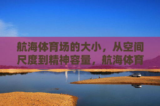 航海体育场的大小,从空间尺度到精神容量,航海体育场,空间尺度与精神容量 航海体育场的大小,从空间尺度到精神容量,航海体育场,空间尺度与精神容量