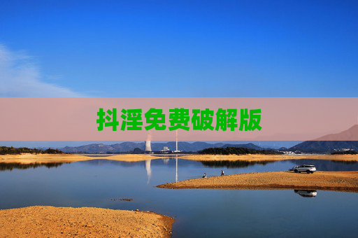 抖淫免费破解版 抖淫免费破解版