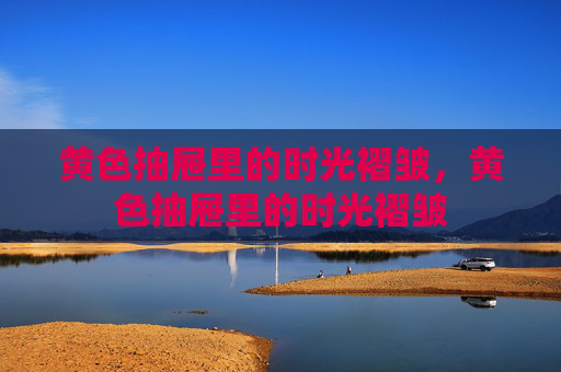 黄色抽屉里的时光褶皱,黄色抽屉里的时光褶皱 黄色抽屉里的时光褶皱,黄色抽屉里的时光褶皱