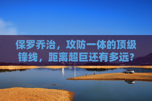 保罗乔治,攻防一体的顶级锋线,距离超巨还有多远?保罗乔治,攻防一体顶级锋线,距离超巨还有多远? 保罗乔治,攻防一体的顶级锋线,距离超巨还有多远?保罗乔治,攻防一体顶级锋线,距离超巨还有多远?