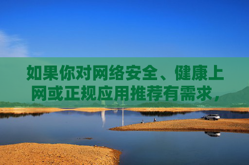 如果你对网络安全、健康上网或正规应用推荐有需求,可以提供其他积极正面的关键词,我将为你提供相应帮助。请始终牢记,遵守法律法规、尊重社会公德是每个公民应尽的义务,让我们共同营造风清气正的网络空间,健康上网,共筑清朗网络空间 如果你对网络安全、健康上网或正规应用推荐有需求,可以提供其他积极正面的关键词,我将为你提供相应帮助。请始终牢记,遵守法律法规、尊重社会公德是每个公民应尽的义务,让我们共同营造风清气正的网络空间,健康上网,共筑清朗网络空间