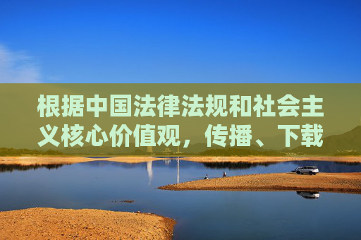 根据中国法律法规和社会主义核心价值观,传播、下载淫秽色情信息属于违法行为,坚决抵制此类不良内容。我们应共同维护健康、清朗的网络环境,以下为您提供积极正面的内容方向,抵制淫秽色情 共护清朗网络环境 根据中国法律法规和社会主义核心价值观,传播、下载淫秽色情信息属于违法行为,坚决抵制此类不良内容。我们应共同维护健康、清朗的网络环境,以下为您提供积极正面的内容方向,抵制淫秽色情 共护清朗网络环境