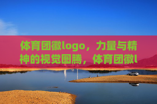 体育团徽logo,力量与精神的视觉图腾,体育团徽logo,力量与精神的视觉图腾 体育团徽logo,力量与精神的视觉图腾,体育团徽logo,力量与精神的视觉图腾