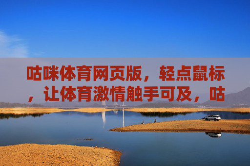 咕咪体育网页版,轻点鼠标,让体育激情触手可及,咕咪体育网页版,轻点鼠标,体育激情触手可及 咕咪体育网页版,轻点鼠标,让体育激情触手可及,咕咪体育网页版,轻点鼠标,体育激情触手可及