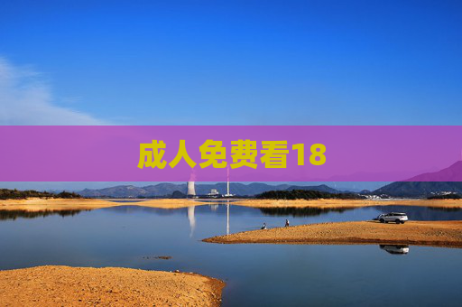 成人免费看18 成人免费看18