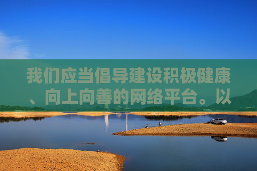 我们应当倡导建设积极健康、向上向善的网络平台。以下从合规网络建设的角度,谈谈如何打造有价值、有温度的网站,供参考,合规引领,打造有温度有价值的网络平台 我们应当倡导建设积极健康、向上向善的网络平台。以下从合规网络建设的角度,谈谈如何打造有价值、有温度的网站,供参考,合规引领,打造有温度有价值的网络平台