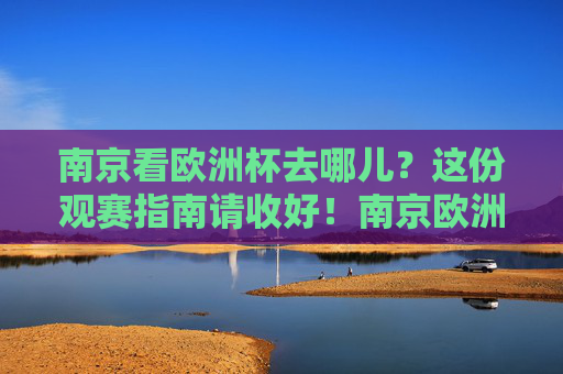南京看欧洲杯去哪儿？这份观赛指南请收好！南京欧洲杯观赛指南，看球去哪儿