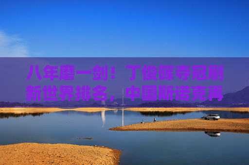 八年磨一剑!丁俊晖夺冠刷新世界排名,中国斯诺克再燃希望,八年磨一剑!丁俊晖夺冠刷新世界排名,中国斯诺克再燃希望 八年磨一剑!丁俊晖夺冠刷新世界排名,中国斯诺克再燃希望,八年磨一剑!丁俊晖夺冠刷新世界排名,中国斯诺克再燃希望