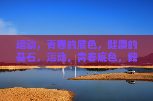 运动,青春的底色,健康的基石,运动,青春底色,健康基石 运动,青春的底色,健康的基石,运动,青春底色,健康基石