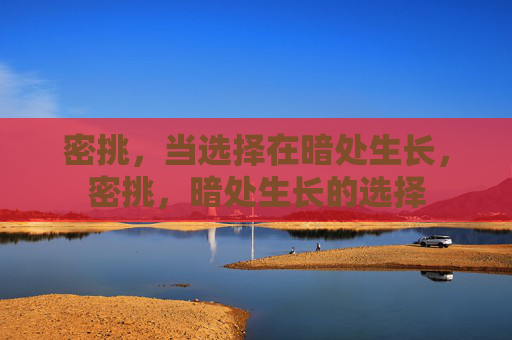 密挑，当选择在暗处生长，密挑，暗处生长的选择