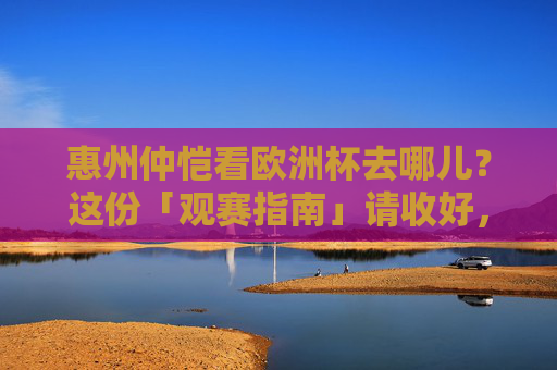 惠州仲恺看欧洲杯去哪儿?这份「观赛指南」请收好,氛围拉满!惠州仲恺欧洲杯观赛指南,氛围拉满,看球好去处! 惠州仲恺看欧洲杯去哪儿?这份「观赛指南」请收好,氛围拉满!惠州仲恺欧洲杯观赛指南,氛围拉满,看球好去处!