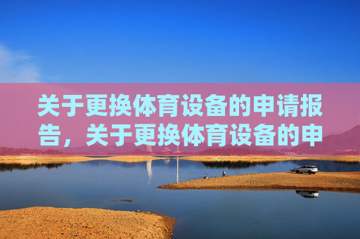 关于更换体育设备的申请报告，关于更换体育设备的申请报告
