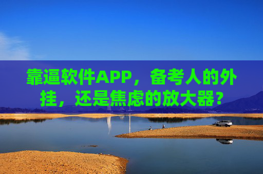 靠逼软件APP,备考人的外挂,还是焦虑的放大器? 靠逼软件APP,备考人的外挂,还是焦虑的放大器?