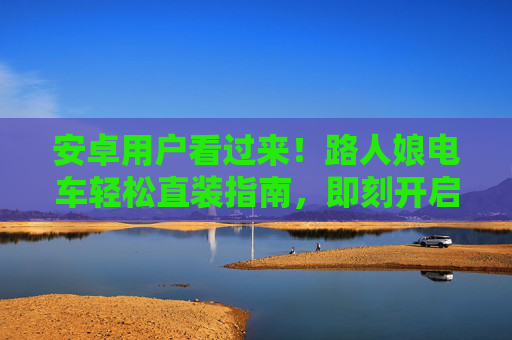 安卓用户看过来!路人娘电车轻松直装指南,即刻开启电车萌系之旅,安卓用户,路人娘电车轻松直装指南,即刻开启萌系之旅 安卓用户看过来!路人娘电车轻松直装指南,即刻开启电车萌系之旅,安卓用户,路人娘电车轻松直装指南,即刻开启萌系之旅
