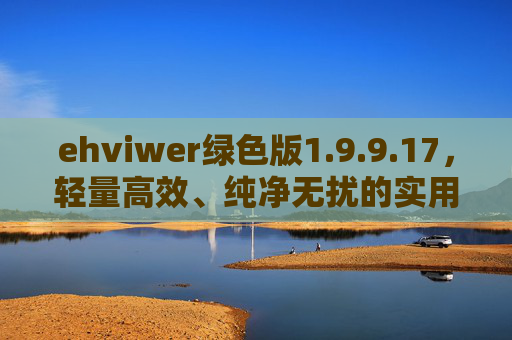 ehviwer绿色版1.9.9.17,轻量高效、纯净无扰的实用工具体验,ehviwer绿色版1.9.9.17,轻量高效、纯净无扰的实用工具 ehviwer绿色版1.9.9.17,轻量高效、纯净无扰的实用工具体验,ehviwer绿色版1.9.9.17,轻量高效、纯净无扰的实用工具