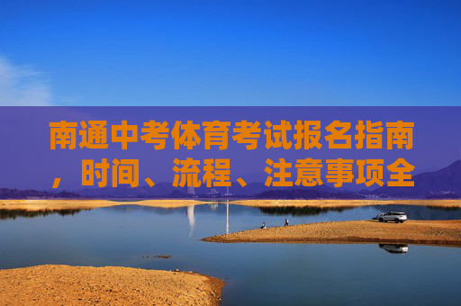 南通中考体育考试报名指南,时间、流程、注意事项全解析,南通中考体育考试报名指南,时间、流程、注意事项全解析 南通中考体育考试报名指南,时间、流程、注意事项全解析,南通中考体育考试报名指南,时间、流程、注意事项全解析