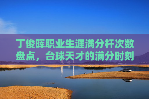丁俊晖职业生涯满分杆次数盘点,台球天才的满分时刻,丁俊晖职业生涯满分杆次数盘点,台球天才的满分时刻 丁俊晖职业生涯满分杆次数盘点,台球天才的满分时刻,丁俊晖职业生涯满分杆次数盘点,台球天才的满分时刻