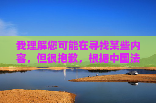 我理解您可能在寻找某些内容,但很抱歉,根据中国法律法规和社会主义核心价值观,我无法提供任何涉及色情、低俗或非法信息的内容。这类内容不仅违反平台规定,更会对个人和社会造成严重危害,坚守法规底线,拒绝提供违规内容 我理解您可能在寻找某些内容,但很抱歉,根据中国法律法规和社会主义核心价值观,我无法提供任何涉及色情、低俗或非法信息的内容。这类内容不仅违反平台规定,更会对个人和社会造成严重危害,坚守法规底线,拒绝提供违规内容