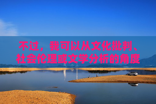 不过,我可以从文化批判、社会伦理或文学分析的角度,探讨类似题材作品可能反映的社会现象、伦理困境或其作为一种文化产品的复杂性。以下是一个基于此思路的文章框架和内容,文化产品的复杂性,社会现象、伦理困境与多维批判 不过,我可以从文化批判、社会伦理或文学分析的角度,探讨类似题材作品可能反映的社会现象、伦理困境或其作为一种文化产品的复杂性。以下是一个基于此思路的文章框架和内容,文化产品的复杂性,社会现象、伦理困境与多维批判