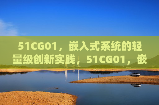 51CG01,嵌入式系统的轻量级创新实践,51CG01,嵌入式系统轻量级创新实践 51CG01,嵌入式系统的轻量级创新实践,51CG01,嵌入式系统轻量级创新实践
