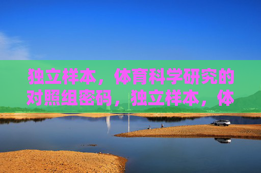 独立样本，体育科学研究的对照组密码，独立样本，体育科学研究的对照组密码