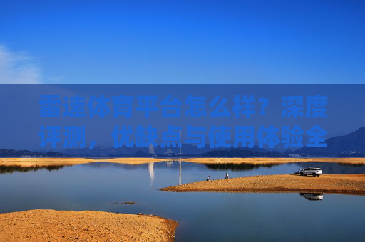 雷速体育平台怎么样?深度评测,优缺点与使用体验全解析,雷速体育平台深度评测,优缺点与使用体验全解析 雷速体育平台怎么样?深度评测,优缺点与使用体验全解析,雷速体育平台深度评测,优缺点与使用体验全解析
