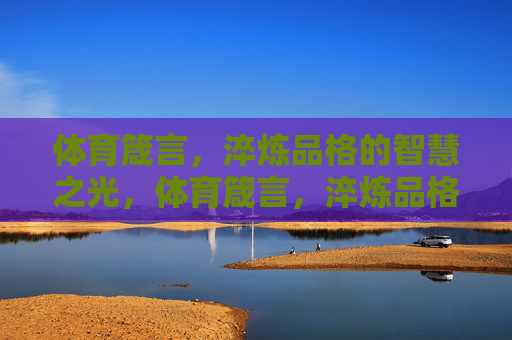 体育箴言，淬炼品格的智慧之光，体育箴言，淬炼品格的智慧之光