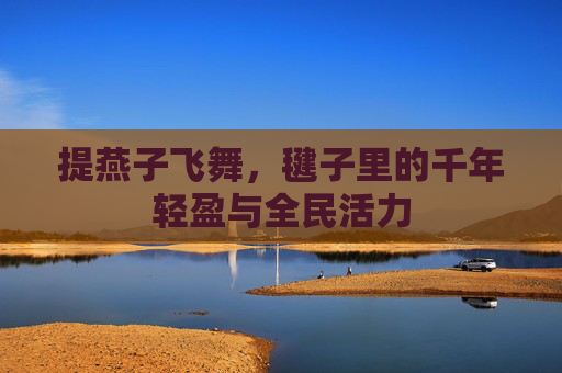 提燕子飞舞,毽子里的千年轻盈与全民活力 提燕子飞舞,毽子里的千年轻盈与全民活力