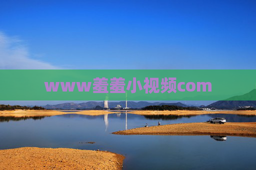 www羞羞小视频com www羞羞小视频com