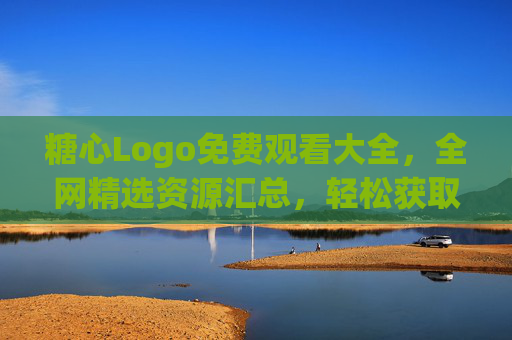 糖心Logo免费观看大全，全网精选资源汇总，轻松获取心仪设计，糖心Logo免费观看大全，全网精选资源，轻松获取心仪设计