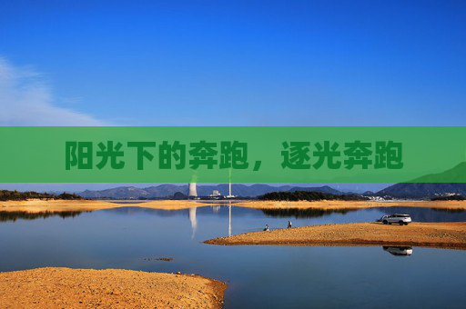 阳光下的奔跑,逐光奔跑 阳光下的奔跑,逐光奔跑