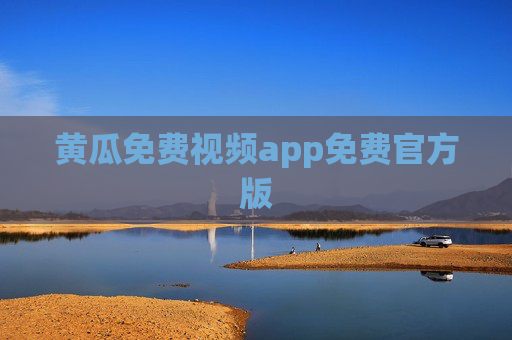 黄瓜免费视频app免费官方版 黄瓜免费视频app免费官方版
