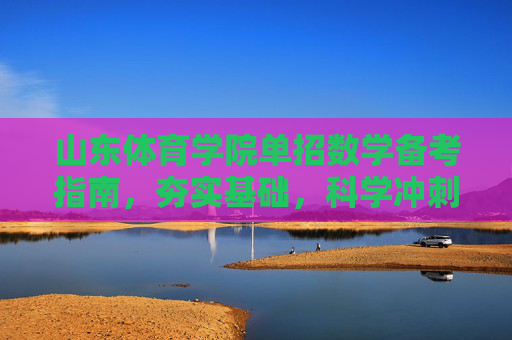 山东体育学院单招数学备考指南,夯实基础,科学冲刺,山东体育学院单招数学备考指南,夯实基础,科学冲刺 山东体育学院单招数学备考指南,夯实基础,科学冲刺,山东体育学院单招数学备考指南,夯实基础,科学冲刺