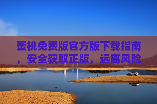 蜜桃免费版官方版下载指南,安全获取正版,远离风险陷阱,蜜桃免费版官方版下载指南,安全获取正版,远离风险陷阱 蜜桃免费版官方版下载指南,安全获取正版,远离风险陷阱,蜜桃免费版官方版下载指南,安全获取正版,远离风险陷阱