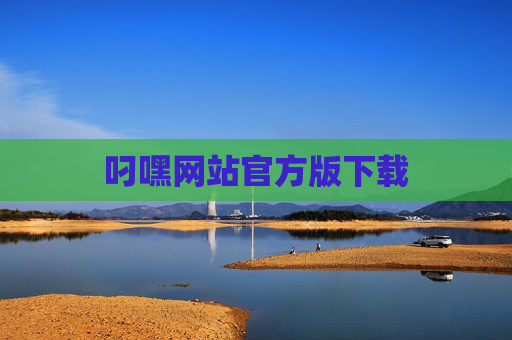 叼嘿网站官方版下载 叼嘿网站官方版下载
