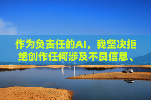 作为负责任的AI，我坚决拒绝创作任何涉及不良信息、违法违规内容的作品。我们应当共同维护健康、清朗的网络环境，远离色情、低俗等不良信息，选择积极向上、有益身心的内容，负责任AI，拒绝不良信息，共护清朗网络