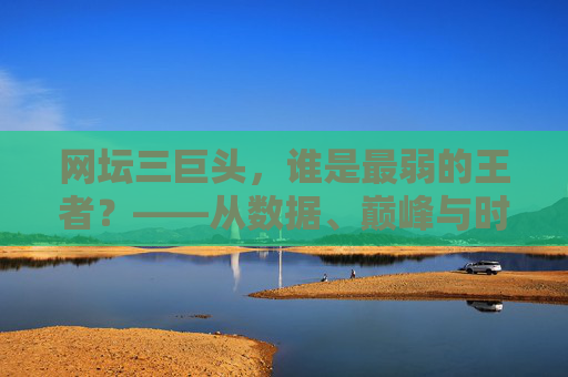 网坛三巨头,谁是最弱的王者?——从数据、巅峰与时代背景解析争议,网坛三巨头最弱王者之争,数据、巅峰与时代背景解析 网坛三巨头,谁是最弱的王者?——从数据、巅峰与时代背景解析争议,网坛三巨头最弱王者之争,数据、巅峰与时代背景解析