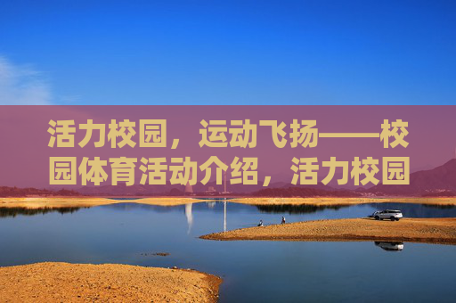 活力校园,运动飞扬——校园体育活动介绍,活力校园,运动飞扬 活力校园,运动飞扬——校园体育活动介绍,活力校园,运动飞扬