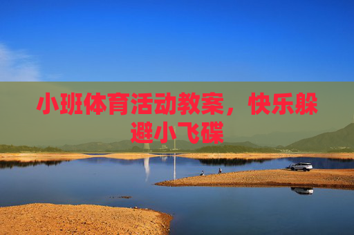 小班体育活动教案，快乐躲避小飞碟