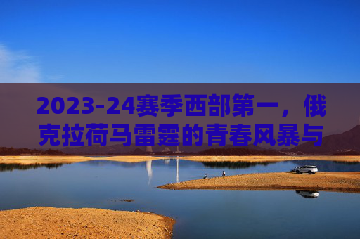 2023-24赛季西部第一，俄克拉荷马雷霆的青春风暴与西部新秩序，2023-24赛季西部第一，雷霆青春风暴重塑西部新秩序