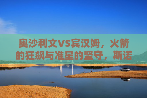 奥沙利文VS宾汉姆,火箭的狂飙与准星的坚守,斯诺克巅峰对决,火箭狂飙VS宾汉姆坚守,斯诺克巅峰对决 奥沙利文VS宾汉姆,火箭的狂飙与准星的坚守,斯诺克巅峰对决,火箭狂飙VS宾汉姆坚守,斯诺克巅峰对决