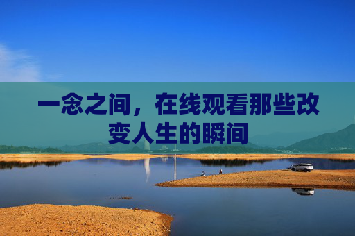 一念之间，在线观看那些改变人生的瞬间