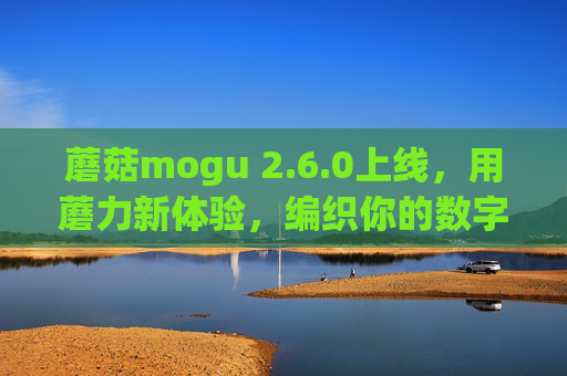 蘑菇mogu 2.6.0上线,用蘑力新体验,编织你的数字生活新日常,蘑菇mogu 2.6.0上线,蘑力编织数字生活新日常 蘑菇mogu 2.6.0上线,用蘑力新体验,编织你的数字生活新日常,蘑菇mogu 2.6.0上线,蘑力编织数字生活新日常