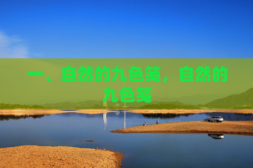 一、自然的九色笺,自然的九色笺 一、自然的九色笺,自然的九色笺