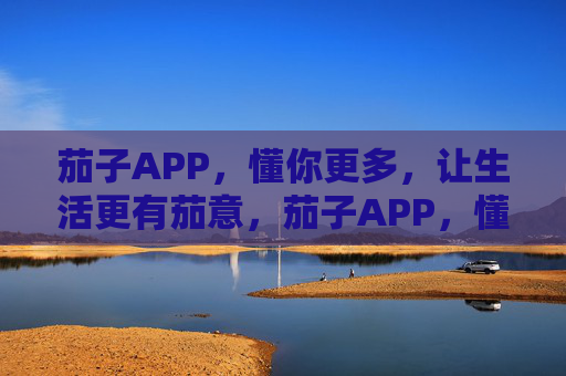茄子APP,懂你更多,让生活更有茄意,茄子APP,懂你生活,更有茄意 茄子APP,懂你更多,让生活更有茄意,茄子APP,懂你生活,更有茄意