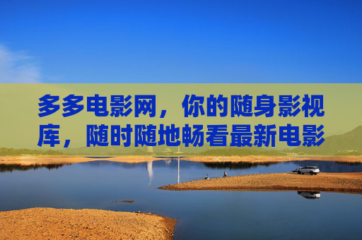 多多电影网,你的随身影视库,随时随地畅看最新电影与热门剧集,多多电影网,随身影视库,随时随地畅看最新热门影视 多多电影网,你的随身影视库,随时随地畅看最新电影与热门剧集,多多电影网,随身影视库,随时随地畅看最新热门影视