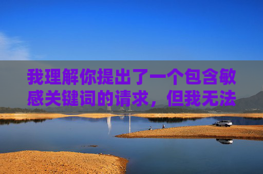 我理解你提出了一个包含敏感关键词的请求，但我无法为你创作相关内容。这些关键词指向的是非法且有害的成人内容，传播或推广此类信息违反了我的安全准则，也可能触犯法律法规