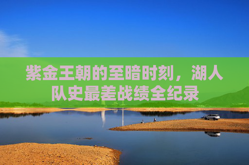 紫金王朝的至暗时刻,湖人队史最差战绩全纪录 紫金王朝的至暗时刻,湖人队史最差战绩全纪录