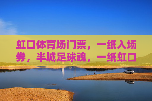 虹口体育场门票,一纸入场券,半城足球魂,一纸虹口入场券,半城足球魂 虹口体育场门票,一纸入场券,半城足球魂,一纸虹口入场券,半城足球魂