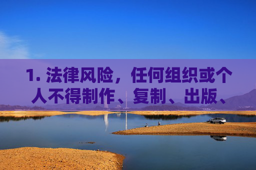1. 法律风险,任何组织或个人不得制作、复制、出版、贩卖、传播淫秽物品,或利用网络提供淫秽信息下载服务。违者将依据情节轻重,承担行政责任(如拘留、罚款)或刑事责任(如有期徒刑、罚金等)传播淫秽物品的法律风险 1. 法律风险,任何组织或个人不得制作、复制、出版、贩卖、传播淫秽物品,或利用网络提供淫秽信息下载服务。违者将依据情节轻重,承担行政责任(如拘留、罚款)或刑事责任(如有期徒刑、罚金等)传播淫秽物品的法律风险